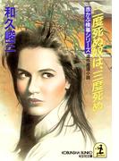 二度死ぬ奴は、三度死ぬ(光文社文庫)