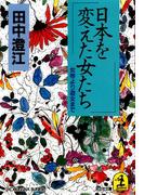 日本を変えた女たち～女帝より遊女まで～(光文社文庫)