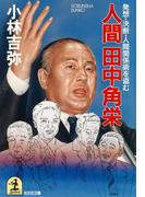 人間田中角栄～発想・決断・人間関係術を盗む～(光文社文庫)