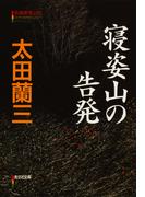 寝姿山の告発(光文社文庫)