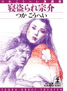 寝盗（ねと）られ宗介(光文社文庫)
