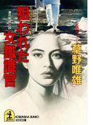 狙われた女鑑識官(光文社文庫)