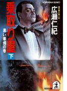 乗取り屋（下）～黒い華燭の巻～(光文社文庫)