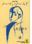 ノーワン・ノーラブ(光文社文庫)