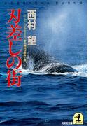刃差しの街(光文社文庫)