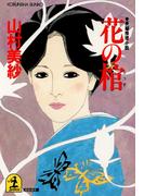 花の棺(光文社文庫)