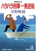ハラハラ刑事一発逆転(光文社文庫)