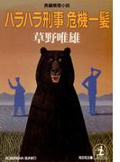 ハラハラ刑事　危機一髪(光文社文庫)