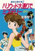 ハリウッド大通りでミステリー～春菜の事件簿２～(光文社文庫)