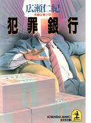 犯罪銀行(光文社文庫)