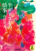 半ダースもの情事(光文社文庫)