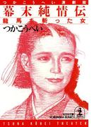 幕末純情伝～龍馬を斬った女～(光文社文庫)