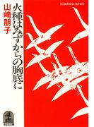 火種はみずからの胸底に(光文社文庫)