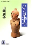 ひと足ずつ(光文社文庫)