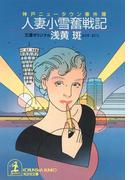 人妻小雪奮戦記～神戸ニュータウン事件簿～(光文社文庫)