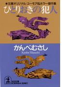 ひとりおきの犯人(光文社文庫)