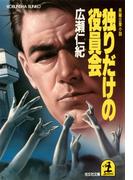 独りだけの役員会(光文社文庫)