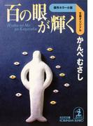 百の眼が輝く(光文社文庫)