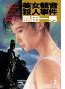 美女観音殺人事件(光文社文庫)