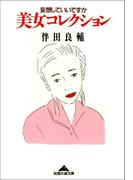 美女コレクション～妄想していいですか～(知恵の森文庫)