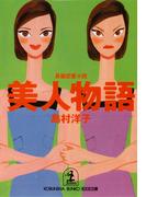 美人物語(光文社文庫)