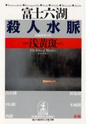 富士六湖殺人水脈(光文社文庫)