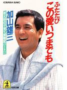 ふたたびこの愛いつまでも～若大将の子育て実戦記パートII～(光文社文庫)