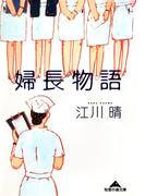 婦長物語(知恵の森文庫)