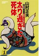 太り過ぎた死体(光文社文庫)