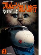 フルムーン殺人旅行(光文社文庫)