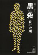 黒（ヘイサ）殺(光文社文庫)