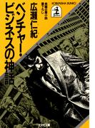 ベンチャー・ビジネスの神話(光文社文庫)