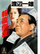 報復倒産(光文社文庫)