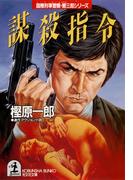 謀殺指令(光文社文庫)