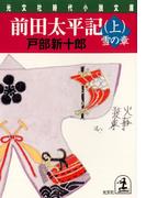 前田太平記（上）雪の章(光文社文庫)