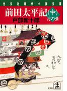 前田太平記（中）月の章(光文社文庫)