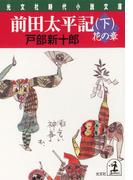 前田太平記（下）花の章(光文社文庫)