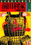 前田利家（下）(光文社文庫)