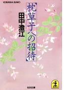 枕草子への招待(光文社文庫)