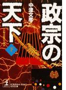 政宗の天下　下(光文社文庫)