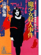魔少女殺人事件～性犯罪捜査官・悦子３～(光文社文庫)