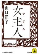 女主人（マダム）(光文社文庫)