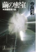 繭の密室(光文社文庫)