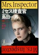 ミセス捜査官(光文社文庫)