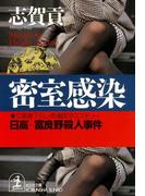 密室感染～日高＝富良野殺人事件～(光文社文庫)
