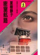 密室航路(光文社文庫)