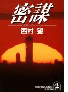 密　　謀(光文社文庫)