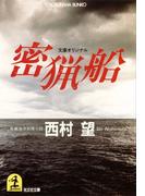 密猟船(光文社文庫)