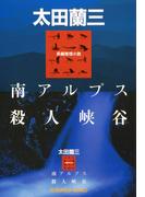 南アルプス殺人峡谷(光文社文庫)