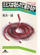 ミミズは切られて痛がるか～生き物の気持ちになった生物学～(知恵の森文庫)